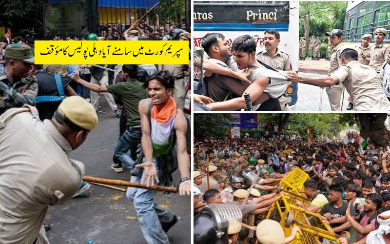 پارلیمنٹ کی طرف بڑھنے کی کوشش پر پولیس ایکشن، سپریم کورٹ میں سامنے آیا دہلی پولیس کا مؤقف